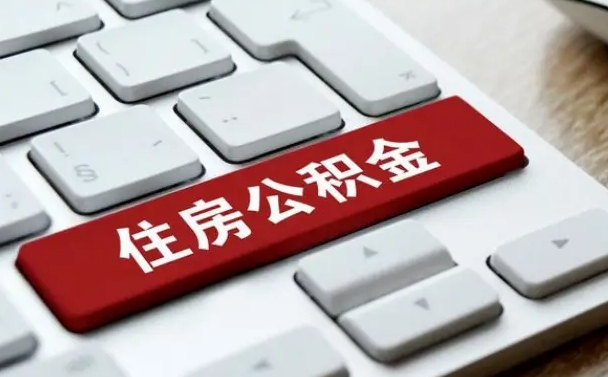 公积金都需要什么手续-九江公积金代办平台